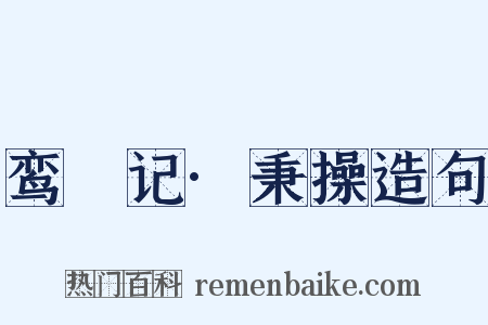 鸾鎞记·秉操造句是什么意思的图片